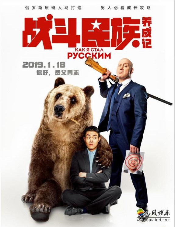 网友们脑洞大开为影片《战斗民族养成记》打call自制“沙雕”风格趣味P图