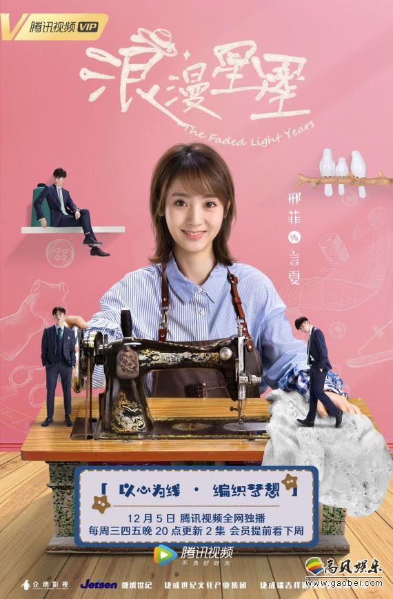 《浪漫星星》曝光“浪漫星晴”版定档海报：女一号邢菲笑颜极具感染力