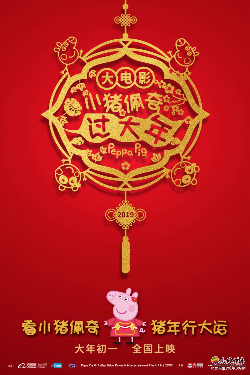 《小猪佩奇过大年》首款“行大运”版海报：洋溢中国传统春节祥和气氛