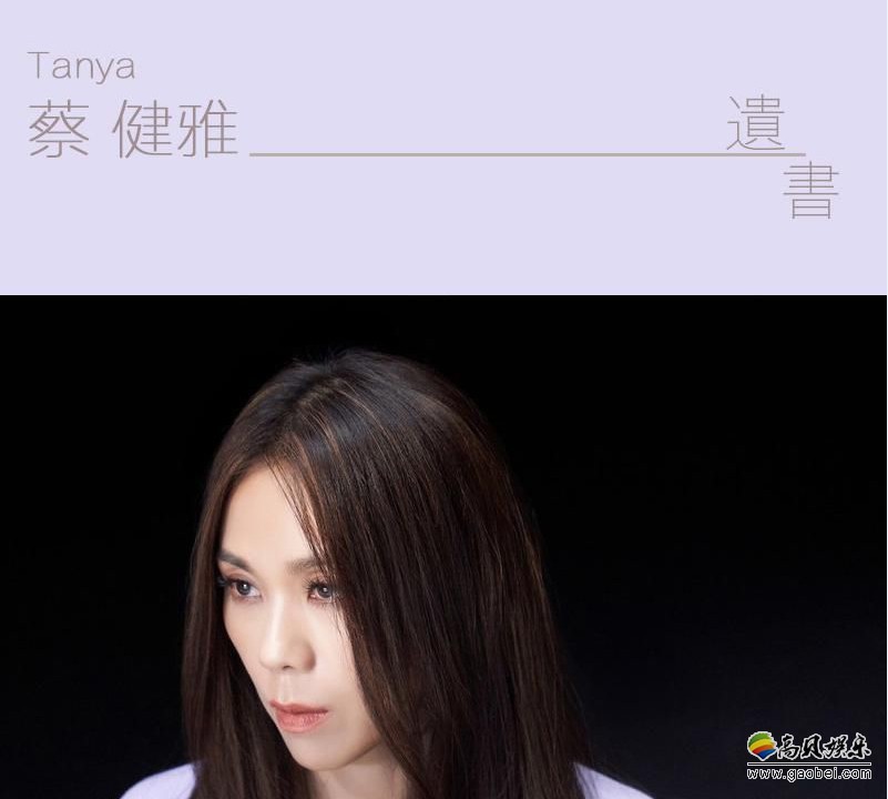 蔡健雅2018个人大碟《我要给世界最悠长的湿吻》首波单曲《遗书》播出