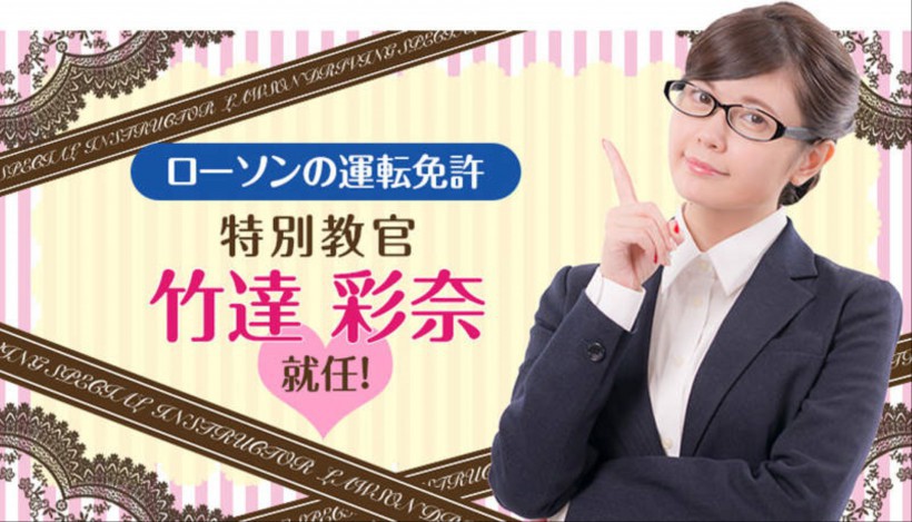 知名声优竹达彩奈担任驾训班广告代言人：已经在推特坦承自己没有驾照