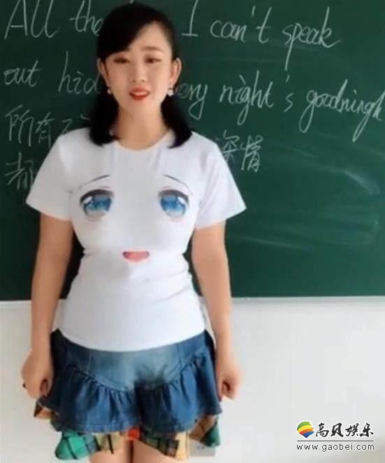 “最萌女老师”上课穿着“吸睛”希望老师们摆正姿态！正视这份职业