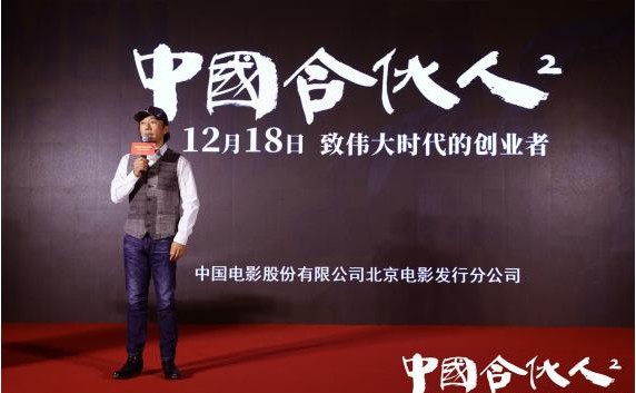 《中国合伙人2》男主角楚振辉扮演者赵立新现身推介会：畅谈创作历程