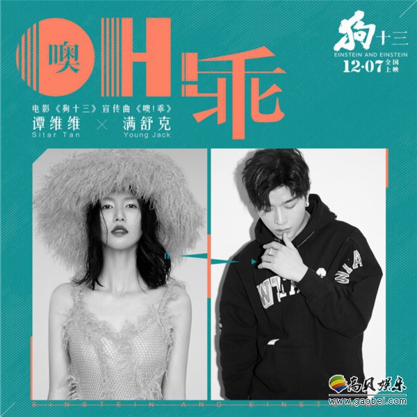 《狗十三》电影宣传曲《噢！乖》：谭维维、满舒克演绎窦唯经典曲目