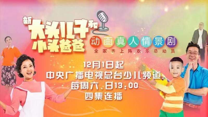 真人情景剧《新大头儿子和小头爸爸》即将开播：贴近生活打造合家欢