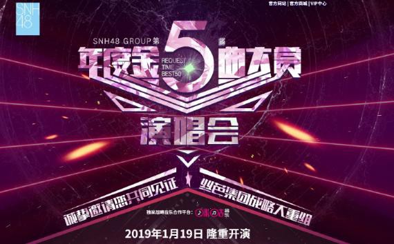 SNH48 GROUP第五届年度金曲大赏总决选演唱会即将开唱：战略重组