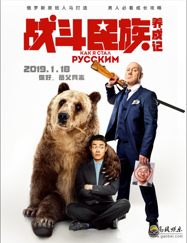 《战斗民族养成记》曝“欢迎来到俄罗斯”特辑：展现战斗民族彪悍气质