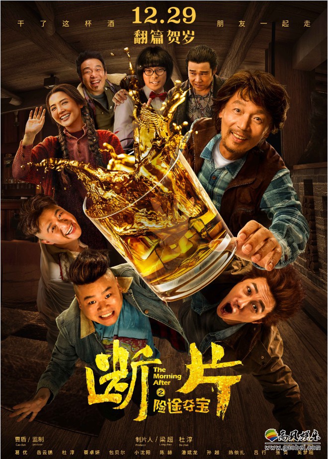 《断片之险途夺宝》发布“喝嗨了”定档海报及预告：紧扣“断片”主题