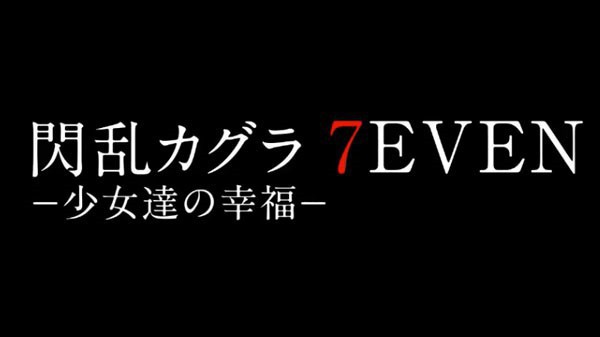《闪乱神乐》制作人接受采访：新作《闪乱神乐7EVEN》可能会延迟发售
