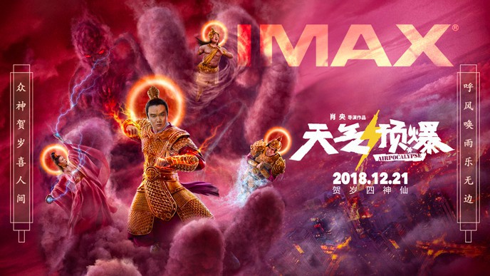 《天气预爆》IMAX海报：呈现神仙大战场面“四神仙”东方神话扮相惊艳