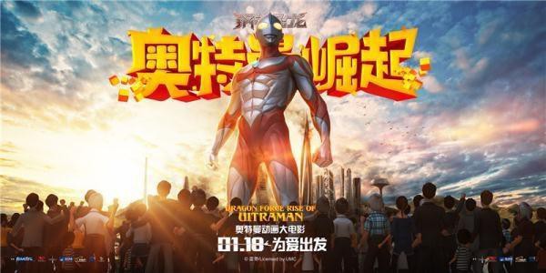 《钢铁飞龙之奥特曼崛起》曝“强强联手”版海报：新老伙伴首次集聚亮相