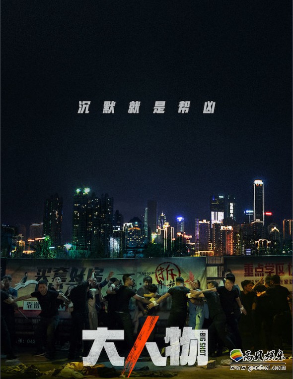 《大人物》“斩妖除魔”版预告：黑恶势力强拆伤人！快喊“大人物”帮忙