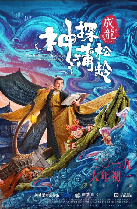 成龙主演《神探蒲松龄》首段预告“初入奇境”：各种降妖伏魔精彩场景