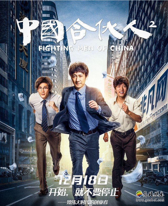 《中国合伙人2》发布“勇往直前”版海报：三位合伙人高楼大厦间奔跑