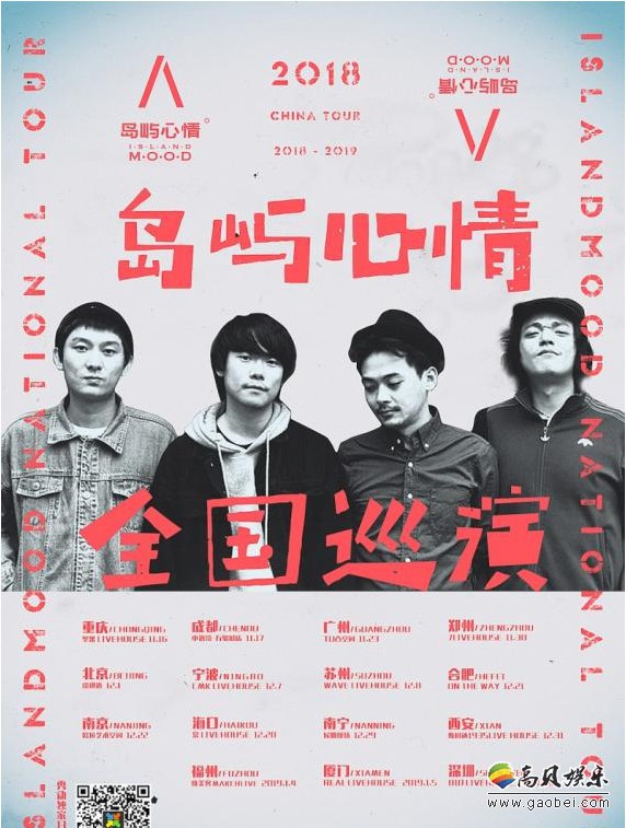 岛屿心情乐队开启十五站2018年全国巡演计划：爆满的演出现场气氛高涨
