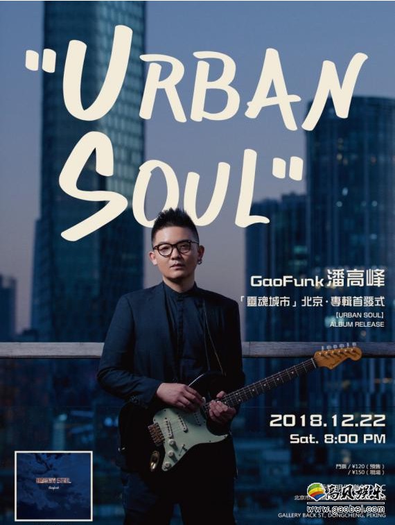 潘高峰“GaoFunk Trio”全国巡演落下帷幕：全新放克音乐之旅即将开启
