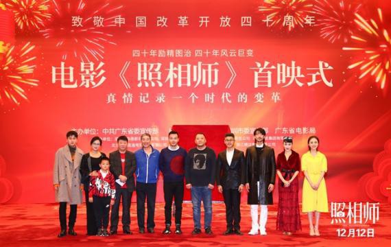 《照相师》北京人民大会堂举行首映式：为改革开放四十年献上深情之歌