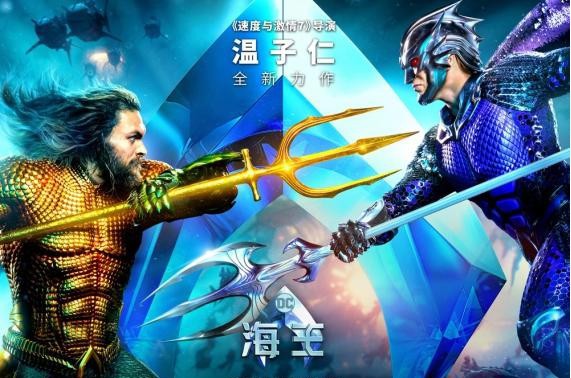 《海王》曝光“兄弟决战”版海报预告：海王与海洋领主奥姆“霸气对峙”