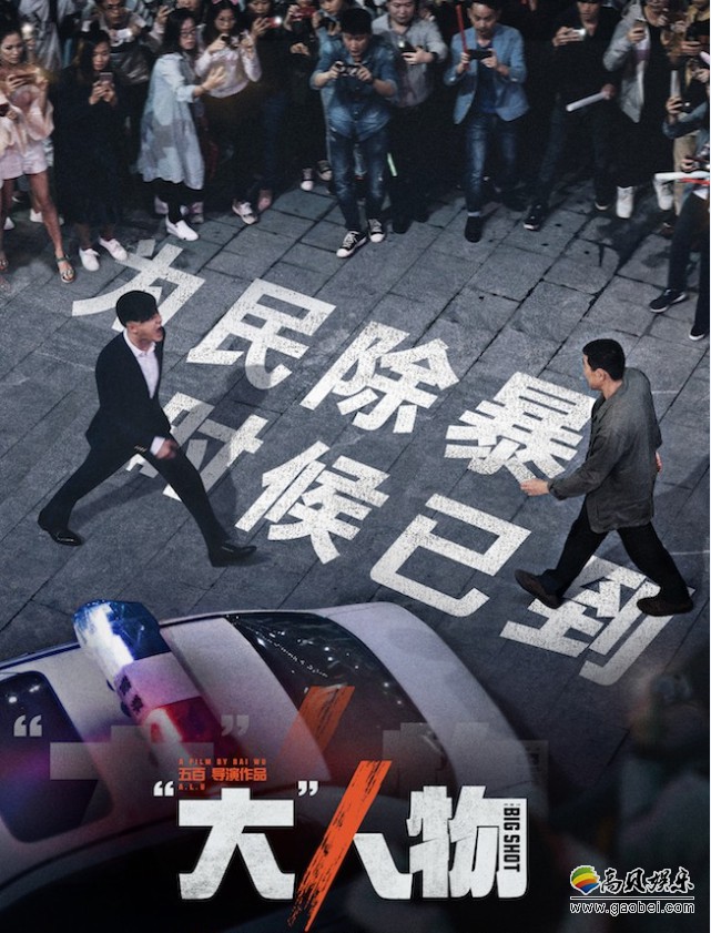 《“大”人物》“大动干戈”版改档海报：正邪对决！为民除暴大快人心