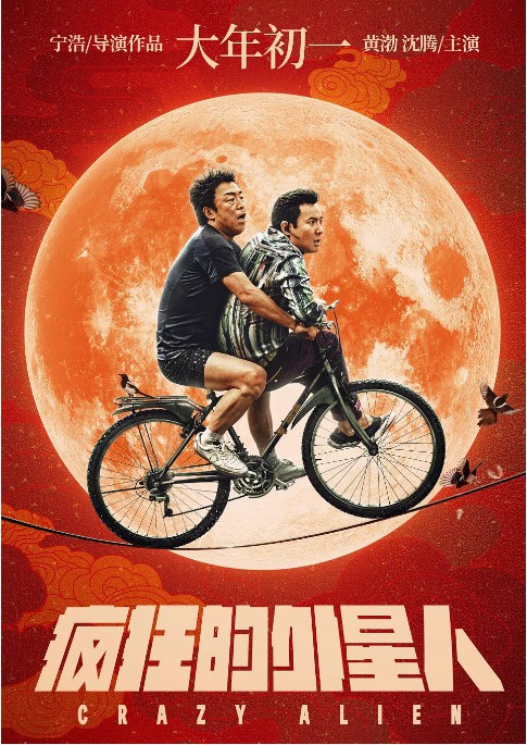 宁浩《疯狂的外星人》先导预告片：外星人“有码”形式呈现未见真面目