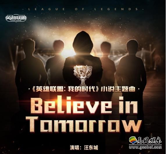 汪东城《Believe in tomorrow》MV曝光：动感曲风瞬间点燃玩家们热情
