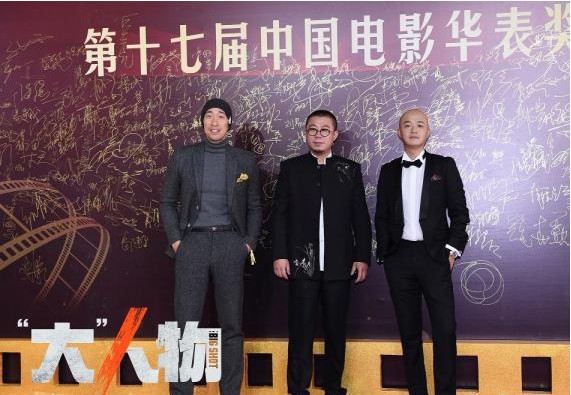 第十七届中国电影华表奖红毯仪式暨颁奖典礼：《“大”人物》主创亮相