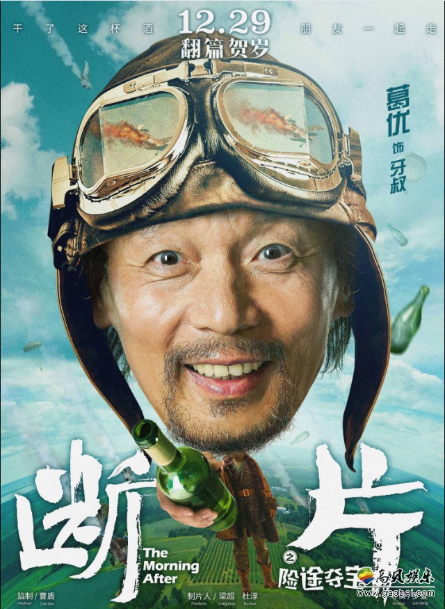 《断片之险途夺宝》曝“喝糗啦”主创特辑：各位主演大谈“断片”糗事