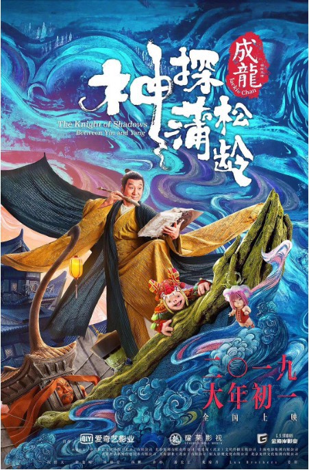 《神探蒲松龄》官方公布电影最新剧照：展现成龙扮演角色两种不同风格