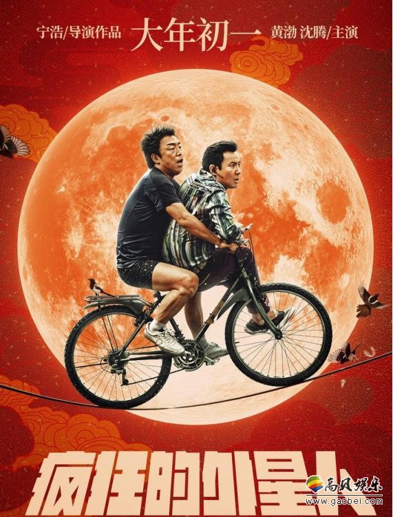 《疯狂的外星人》拉开征战春节档序幕！“疯狂”系列首次融入科幻元素