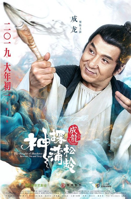 《神探蒲松龄》成龙“大哥大”人物特辑：“一个人就是一个剧组”魅力
