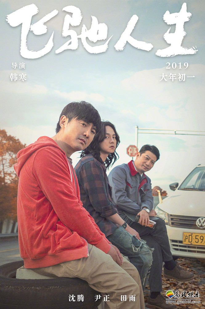 韩寒晒出导演新电影《飞驰人生》新海报：《夏洛特烦恼》三人组再聚首