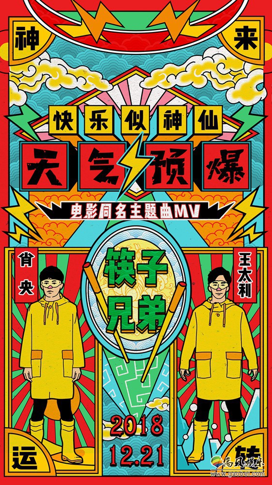 《天气预爆》筷子兄弟演唱同名主题曲MV：筷子兄弟变身为“筷子兄妹”