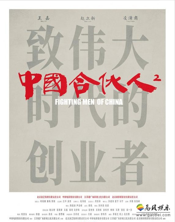 《中国合伙人2》重磅物料：兄弟齐心”版海报和“合伙人招募”版特辑