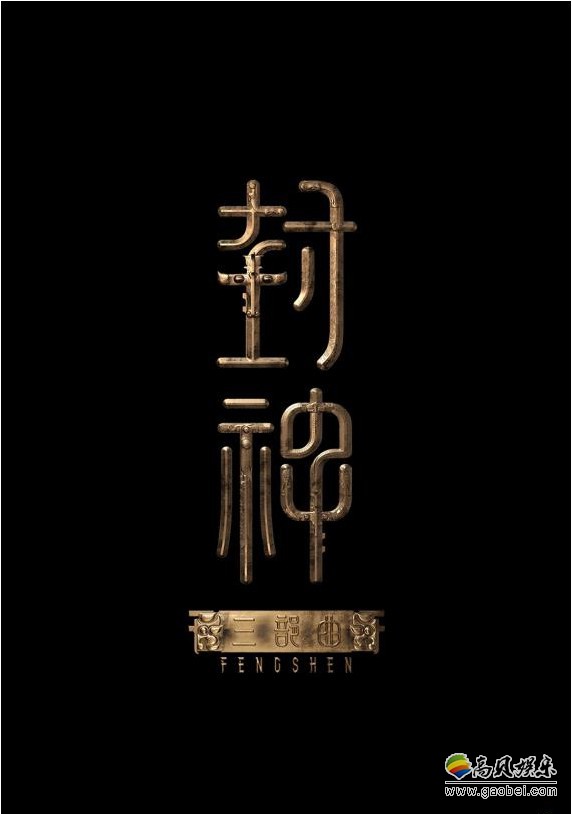《封神三部曲》曝“百工造物”特辑与幕后工作照：纪念开机拍摄100天