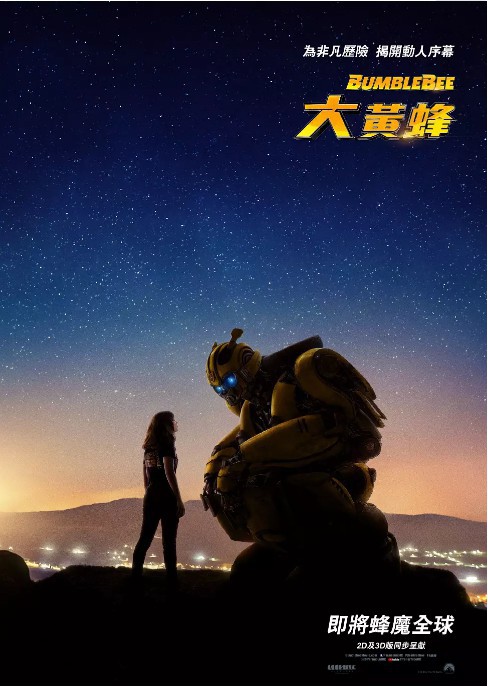 《大黄蜂》“突出重围”中文片段：大黄蜂变身汽车人！守护查莉逃离凶险
