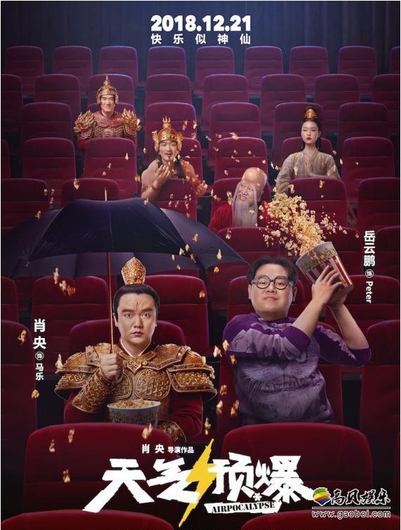《天气预爆》发布“神仙观影团”海报：神仙下凡包场观影！神态却各异