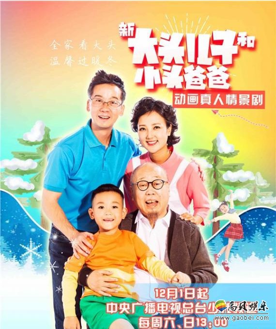 《新大头儿子和小头爸爸》真人情景剧热播掀起一股“新与旧”观看风潮