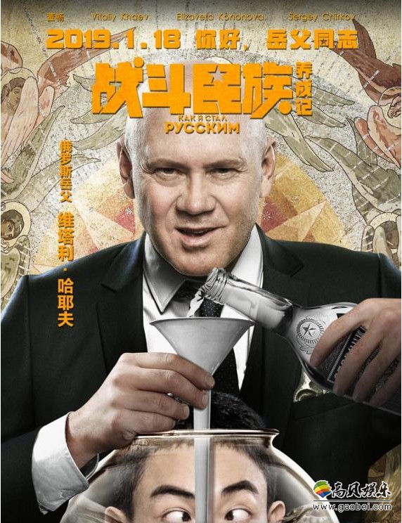 《战斗民族养成记》霸道总裁款岳父圈粉：俄罗斯喜剧演员维塔利·哈耶夫