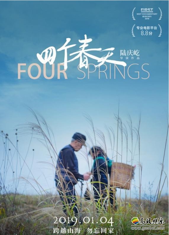 《四个春天》曝光“山歌”版预告片与同名主题海报：持续传递温暖力量