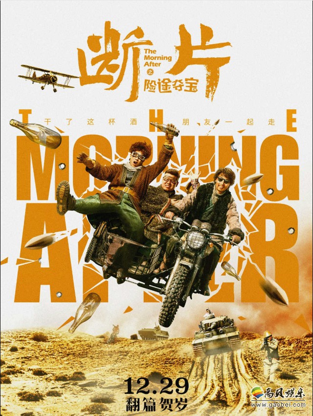 《断片之险途夺宝》“大冒险”预告和系列主题海报：三位主演险象环生