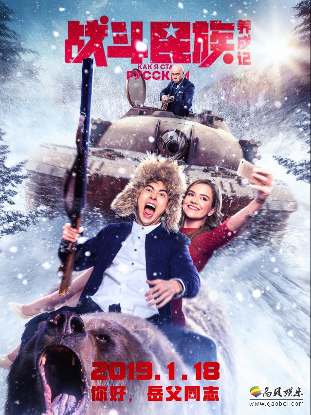 《战斗民族养成记》曝“为爱闯关”版终极海报：跨国翁婿上演终极对决