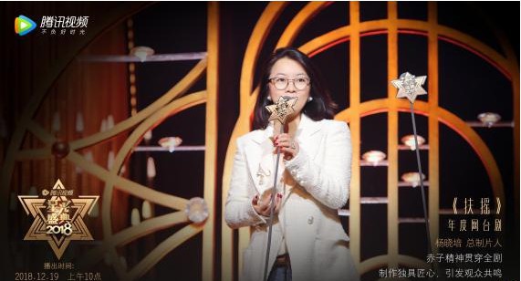 腾讯视频2018星光盛典《扶摇》荣获“年度网台剧”：总制片人现场领奖