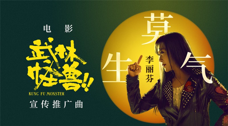 《武林怪兽》宣传推广曲《莫生气》MV先行上线：OST女王李丽芬献唱