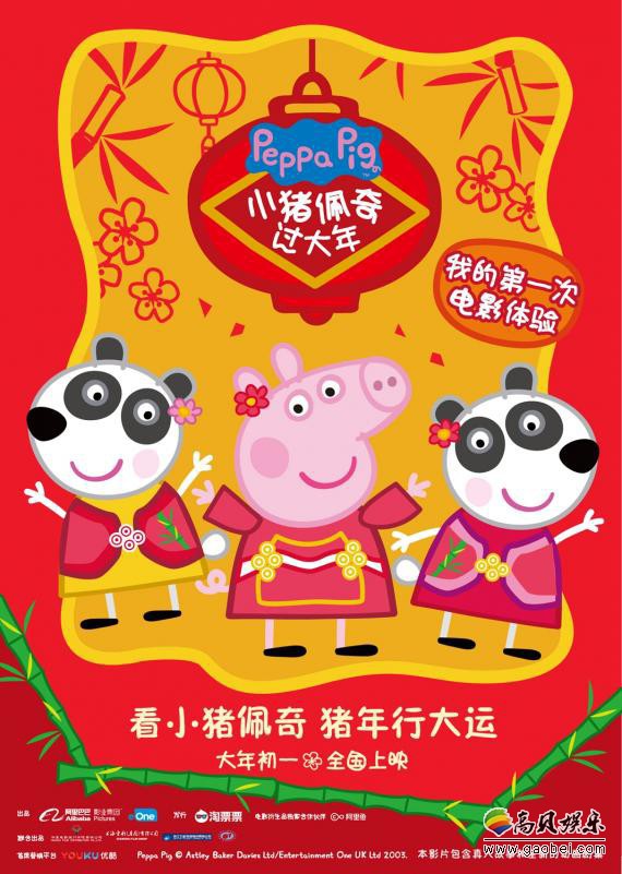 《小猪佩奇过大年》曝光首款“闹新春”版预告及主题海报:共庆中国年 《小猪佩奇过大年》曝光首款“闹新春”版预告及主题海报:共庆中国年