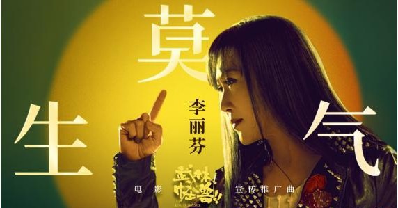 《武林怪兽》宣传推广曲《莫生气》上线：李丽芬演绎出洒脱振奋的意味