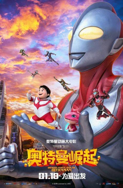 《钢铁飞龙之奥特曼崛起》“友情相伴”版海报：奥特曼化身成长守护者