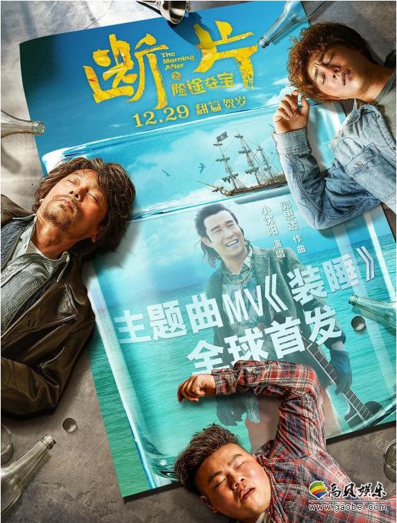 《断片之险途夺宝》首发主题曲MV海报：小沈阳献唱主题曲《装睡》上线