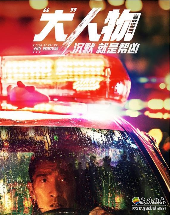 《“大”人物》曝“前方预警”版海报：小警察孙大圣眉头紧锁！目光如炬