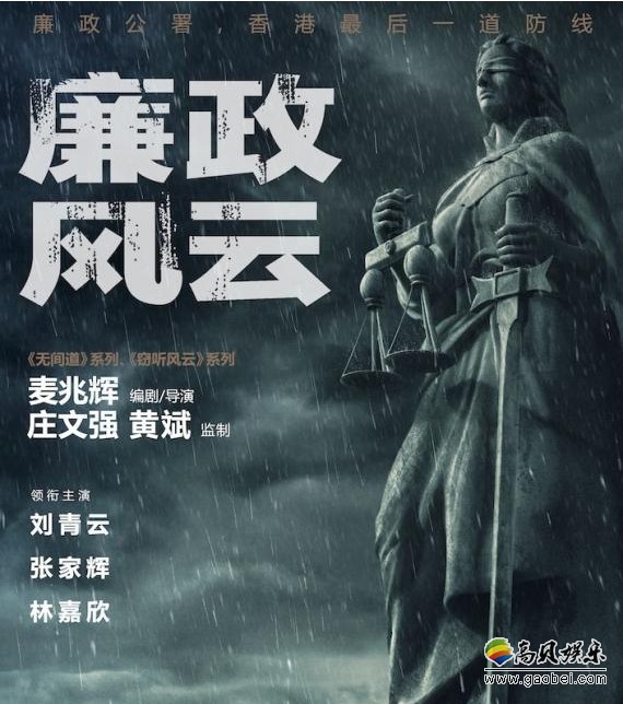 《廉政风云》曝光“天下无双”制作特辑：聚焦幕后的功臣麦兆辉与庄文强