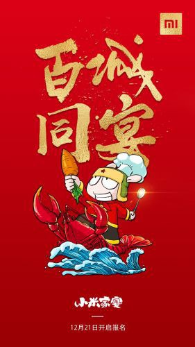 小米公司官博宣布：小米家宴分会场报名已开启，全国米粉共享美味盛宴
